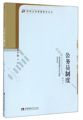 

公务员制度/新编公共管理教学丛书