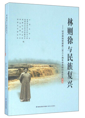 

林则徐与民族复兴纪念林则徐诞辰二百三十周年学术研讨会论文选编