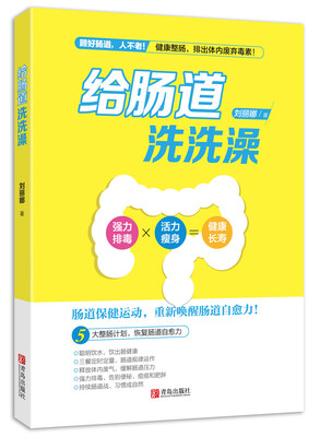 

给肠道洗洗澡