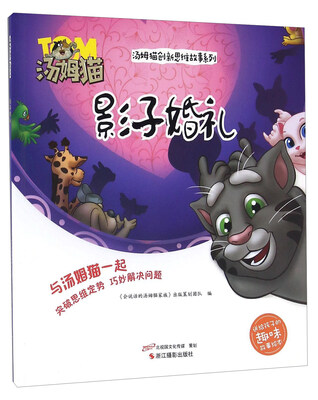 

影子婚礼/汤姆猫创新思维故事系列