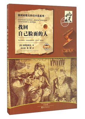 

找回自己脸面的人/别利亚耶夫科幻小说系列·幻客书系