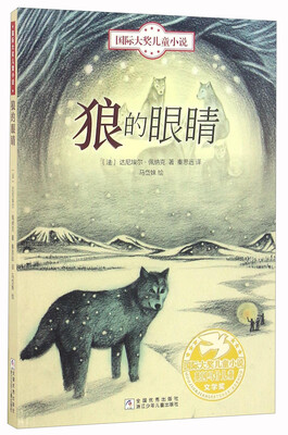 

狼的眼睛/国际大奖儿童小说