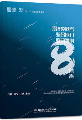 

经济类联考综合能力终极预测8套卷