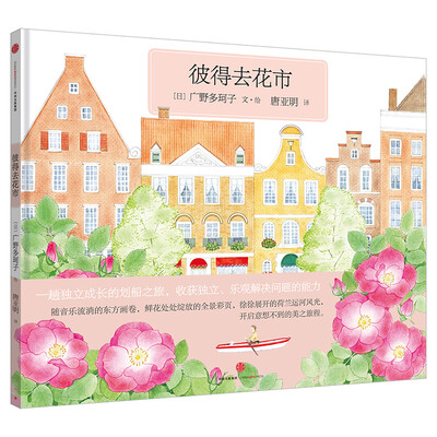 

彼得去花市