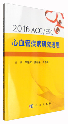 

2016ACC/ESC心血管疾病研究进展