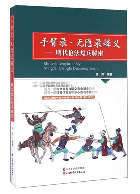 

手臂录·无隐录释义：明代枪法短兵解密