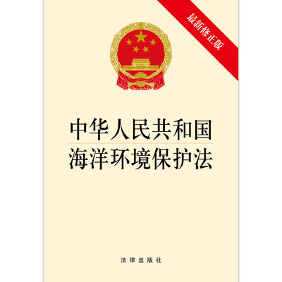

中华人民共和国海洋环境保护法（最新修正版）