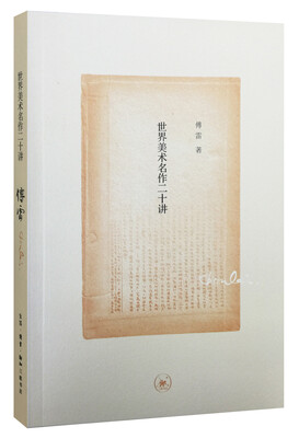 

世界美术名作二十讲（纪念版）