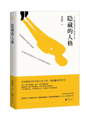 

隐藏的人格一个心理咨询师的人格面具分析