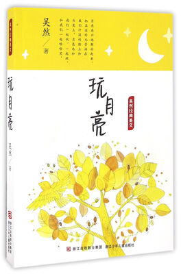 

吴然经典美文玩月亮