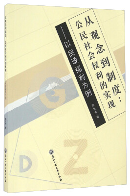 

从观念到制度：公民社会权利的实现 以民政福利为例