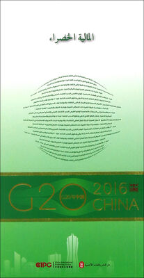 

“G20与中国”：绿色金融（阿拉伯文版）