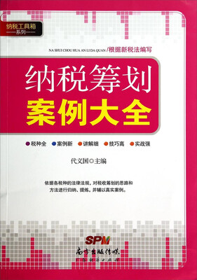 

纳税工具箱系列纳税筹划案例大全