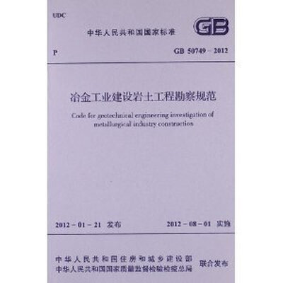 

中华人民共和国国家标准：冶金工业岩土勘察原位测试规范（GB/T 50480-2008）