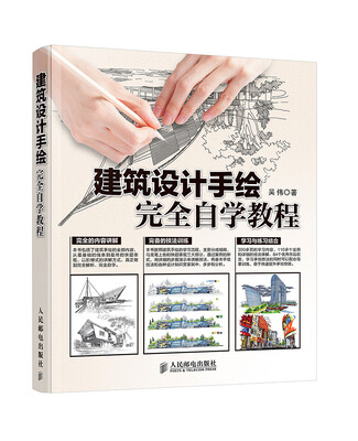 

建筑设计手绘完全自学教程