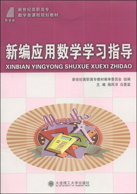 

新编应用数学学习指导/新世纪高职高专数学课程规划教材