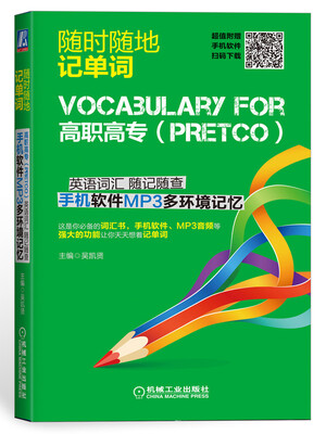 

高职高专英语（PRETCO）词汇 随记随查 手机软件MP3多环境记忆