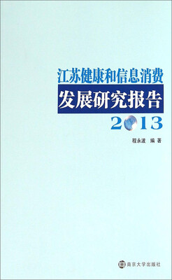 

江苏健康和信息消费发展研究报告（2013）