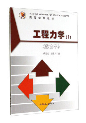 

工程力学1：静力学/高等学校教材
