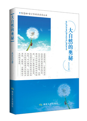 

大自然的奥秘