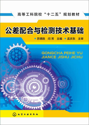 

公差配合与检测技术基础(苏德胜