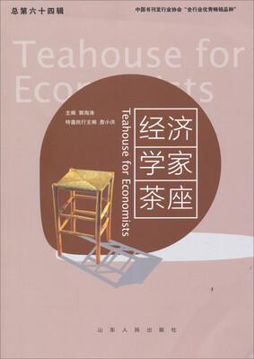 

经济学家茶座（总第64辑）