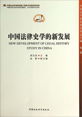 

中国哲学社会科学学科发展新报告·当代中国学术史系列：中国法律史学的新发展