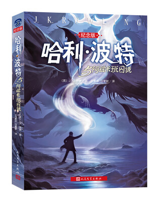 

哈利·波特与阿兹卡班囚徒（纪念版）