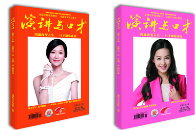 

《演讲与口才》成人版 第二十八卷、第二十九卷