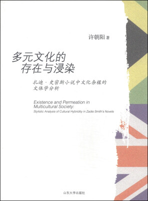 

多元文化的存在与浸染：扎迪·史密斯小说中文化杂糅的文体学分析