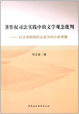 

著作权司法实践中的文学观念批判