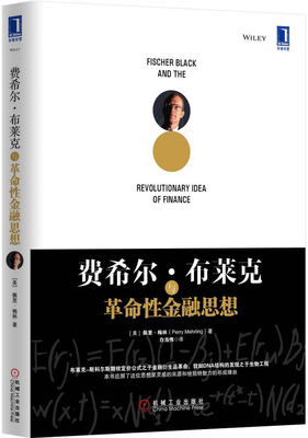 

费希尔·布莱克与革命性金融思想