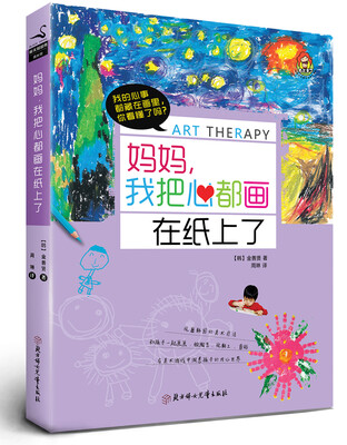 

妈妈，我把心都画在纸上了