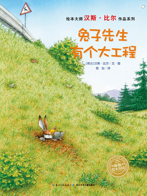 

海豚绘本花园：兔子先生有个大工程
