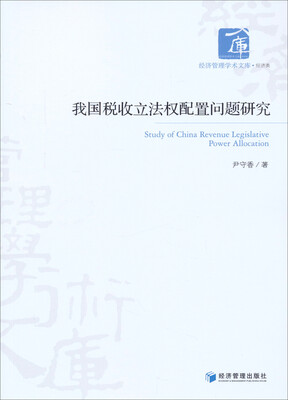 

经济管理学术文库·经济类：我国税收立法权配置问题研究