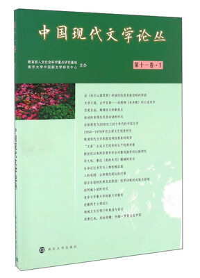 

中国现代文学论丛（第11卷 1）