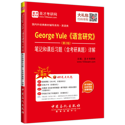 

George Yule 语言研究（第2版）笔记和课后习题（含考研真题）详解