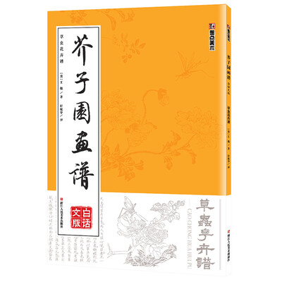 

墨点字帖芥子园画谱（白话文版） 草虫花卉谱