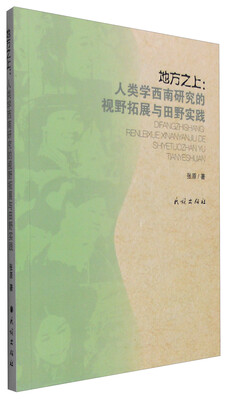 

地方之上：人类学西南研究的视野拓展与田野实践