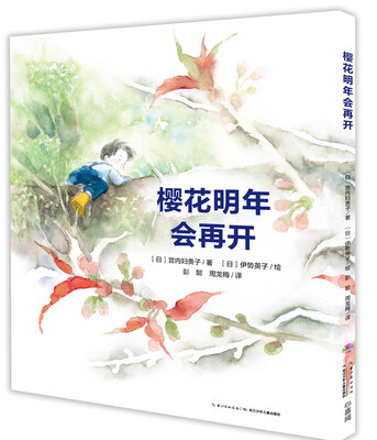 

心喜阅绘本馆：樱花明年会再开（精）