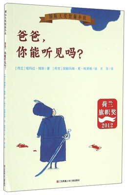 

爸爸，你能听见吗？/国际大奖短篇小说