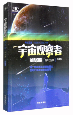 

沸点科幻丛书：宇宙观察者刘慈欣精选集（珍藏版）
