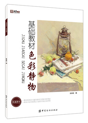 

基础教材：色彩静物