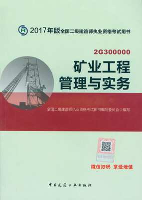 

二级建造师2017教材　二建教材2017 矿业工程管理与实务