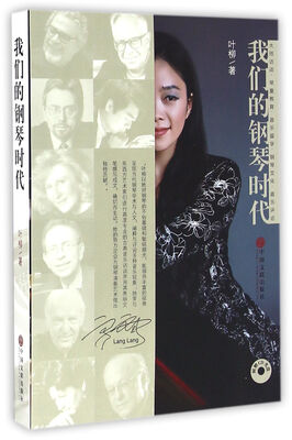 

我们的钢琴时代（附光盘）
