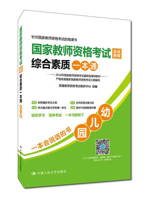 

国家教师资格考试应试教程综合素质一本通幼儿园