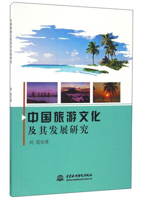 

中国旅游文化及其发展研究