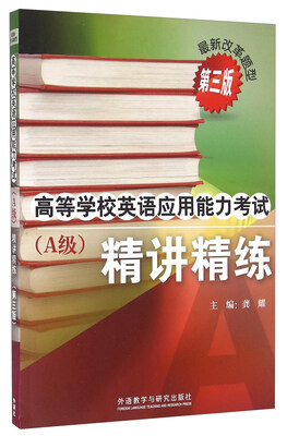 

高等学校英语应用能力考试（A级） 精讲精练（第三版 附光盘）