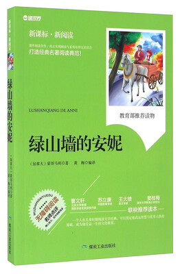 

绿山墙的安妮（无障碍阅读 新课标新阅读）