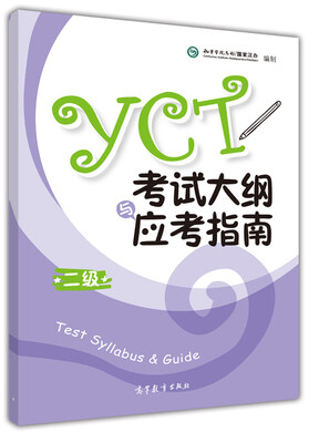 

2016年 YCT考试大纲与应考指南（二级）